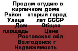 Продам студию в кирпичном доме › Район ­ старый город › Улица ­ 50 лет СССР › Дом ­ 2 › Общая площадь ­ 17 › Цена ­ 620 000 - Ростовская обл., Волгодонск г. Недвижимость » Квартиры продажа   . Ростовская обл.